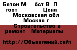 Бетон М450 бст В35П3 F200W8 гост 7473-2010 › Цена ­ 210 - Московская обл., Москва г. Строительство и ремонт » Материалы   